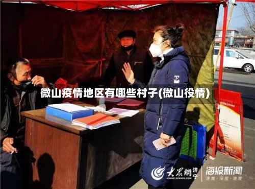 微山疫情地区有哪些村子(微山役情)-第1张图片