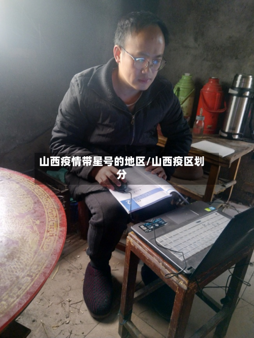 山西疫情带星号的地区/山西疫区划分-第1张图片
