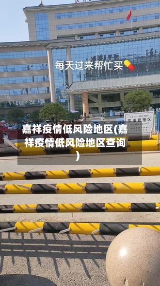 嘉祥疫情低风险地区(嘉祥疫情低风险地区查询)-第2张图片