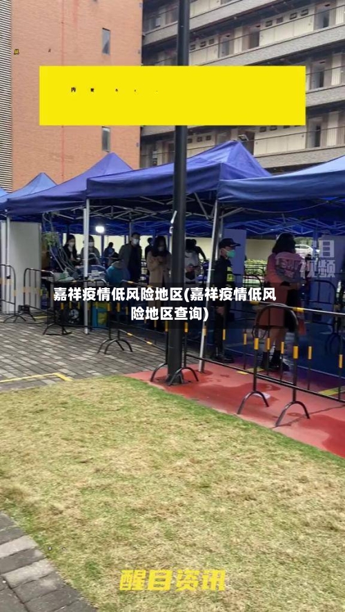 嘉祥疫情低风险地区(嘉祥疫情低风险地区查询)-第3张图片