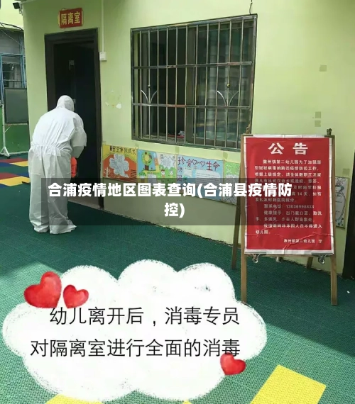 合浦疫情地区图表查询(合浦县疫情防控)-第1张图片