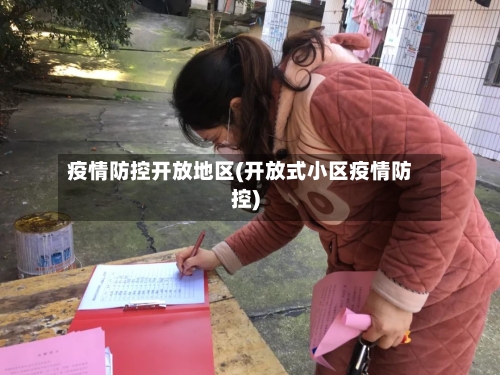 疫情防控开放地区(开放式小区疫情防控)-第1张图片