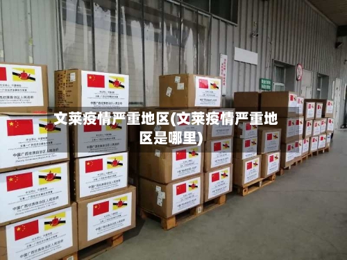 文莱疫情严重地区(文莱疫情严重地区是哪里)-第1张图片