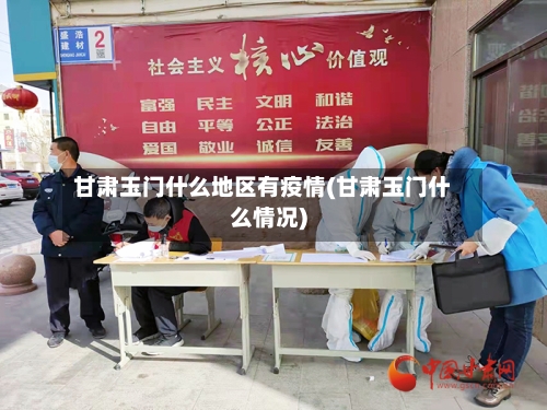 甘肃玉门什么地区有疫情(甘肃玉门什么情况)-第3张图片