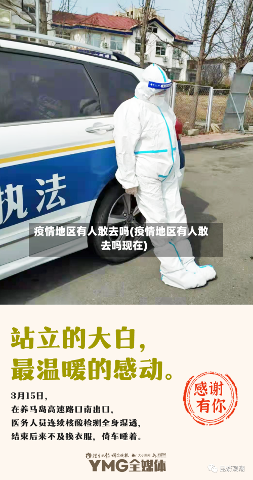 疫情地区有人敢去吗(疫情地区有人敢去吗现在)-第2张图片