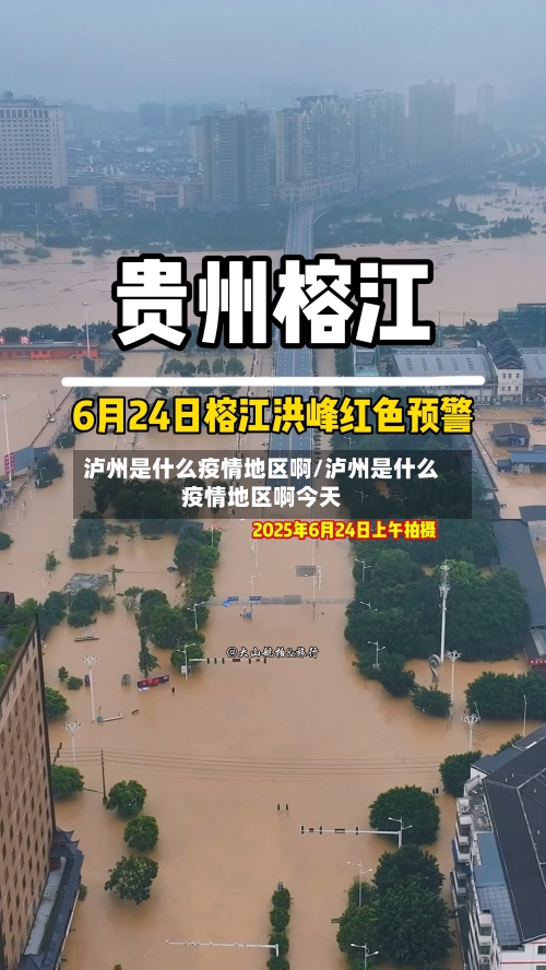 泸州是什么疫情地区啊/泸州是什么疫情地区啊今天-第1张图片