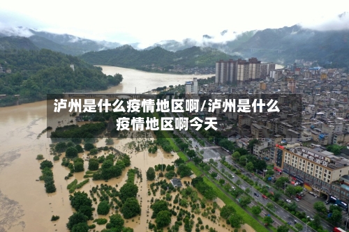 泸州是什么疫情地区啊/泸州是什么疫情地区啊今天-第2张图片