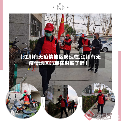 【江川有无疫情地区吗现在,江川有无疫情地区吗现在封城了吗】-第1张图片