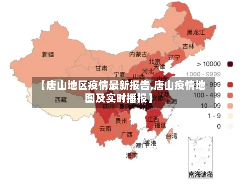 【唐山地区疫情最新报告,唐山疫情地图及实时播报】-第2张图片