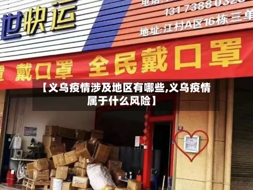 【义乌疫情涉及地区有哪些,义乌疫情属于什么风险】-第1张图片