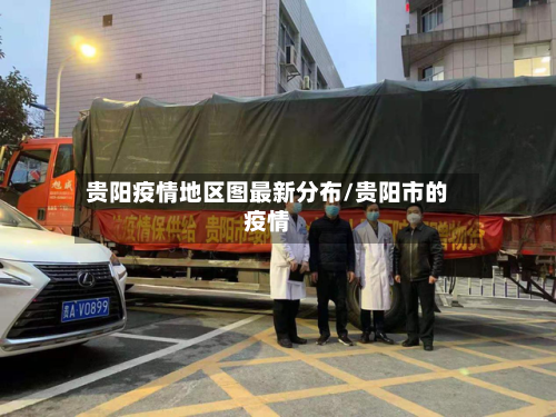 贵阳疫情地区图最新分布/贵阳市的疫情-第1张图片