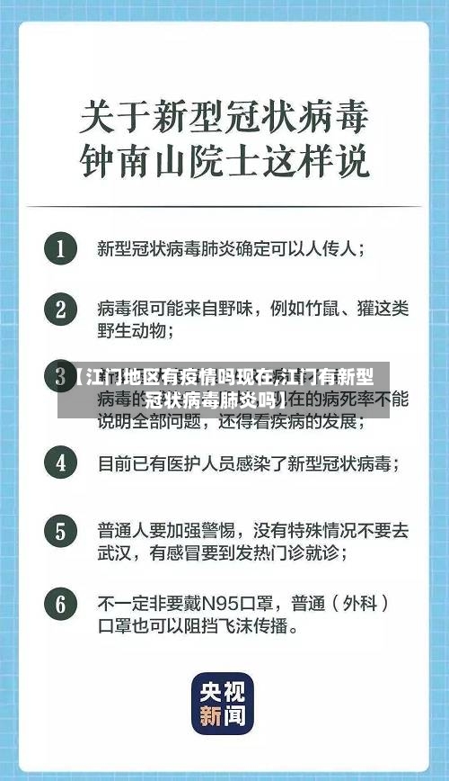 【江门地区有疫情吗现在,江门有新型冠状病毒肺炎吗】-第1张图片