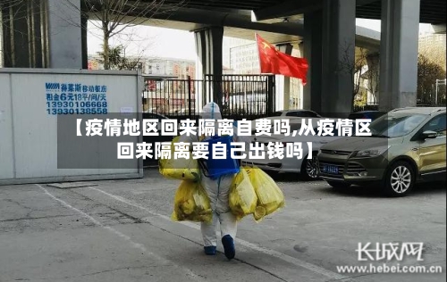 【疫情地区回来隔离自费吗,从疫情区回来隔离要自己出钱吗】-第1张图片