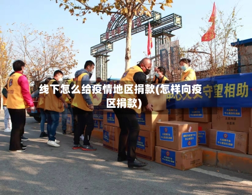 线下怎么给疫情地区捐款(怎样向疫区捐款)-第1张图片