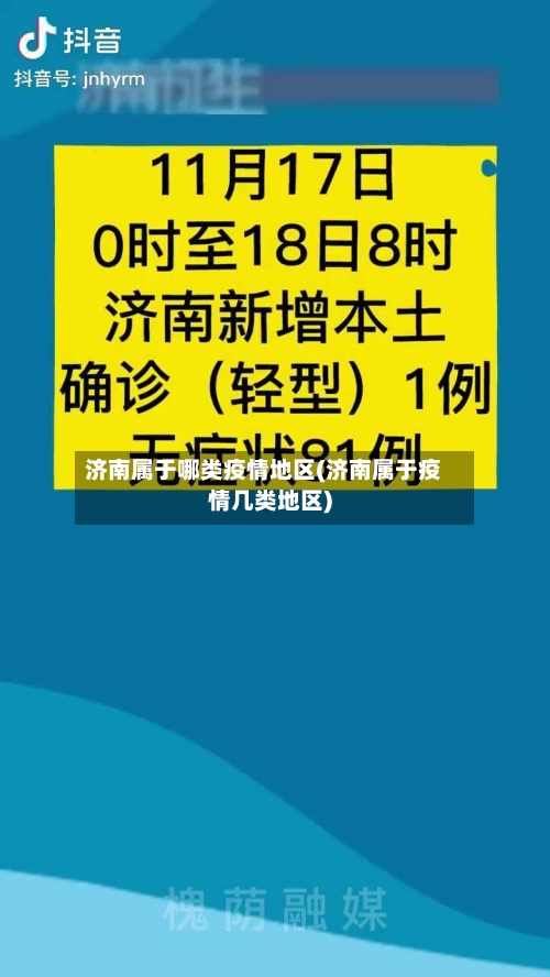 济南属于哪类疫情地区(济南属于疫情几类地区)-第2张图片