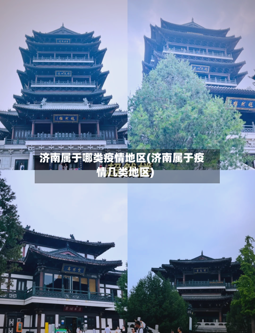 济南属于哪类疫情地区(济南属于疫情几类地区)-第3张图片