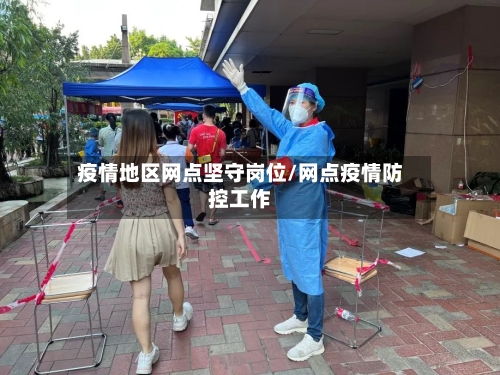 疫情地区网点坚守岗位/网点疫情防控工作-第1张图片