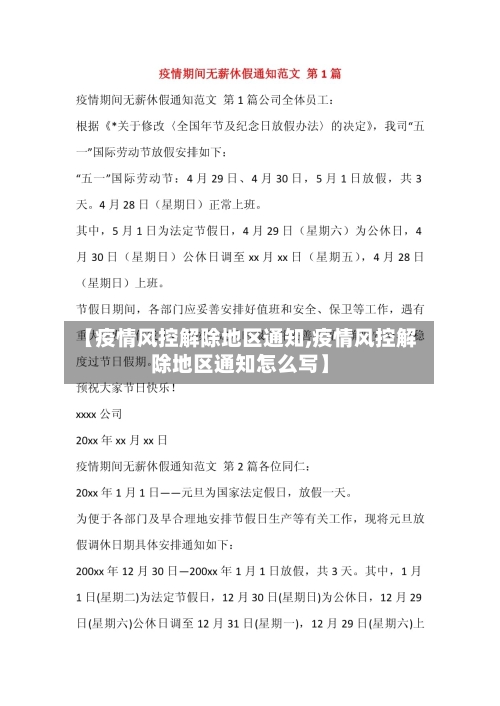 【疫情风控解除地区通知,疫情风控解除地区通知怎么写】-第2张图片