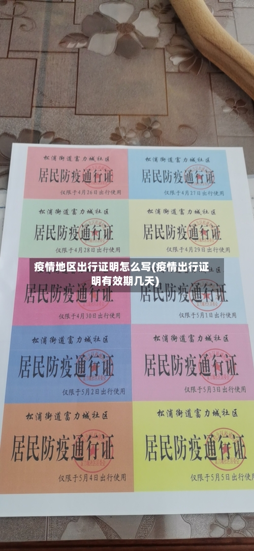 疫情地区出行证明怎么写(疫情出行证明有效期几天)-第1张图片