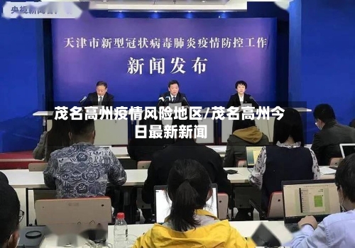 茂名高州疫情风险地区/茂名高州今日最新新闻-第1张图片