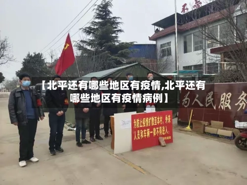 【北平还有哪些地区有疫情,北平还有哪些地区有疫情病例】-第2张图片