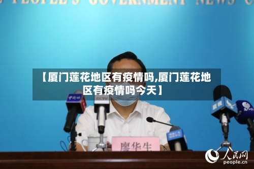 【厦门莲花地区有疫情吗,厦门莲花地区有疫情吗今天】-第1张图片
