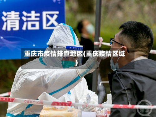 重庆市疫情排查地区(重庆疫情区域)-第3张图片