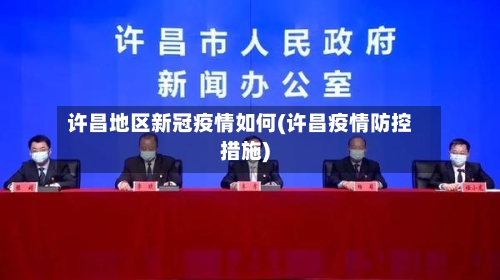 许昌地区新冠疫情如何(许昌疫情防控措施)-第3张图片