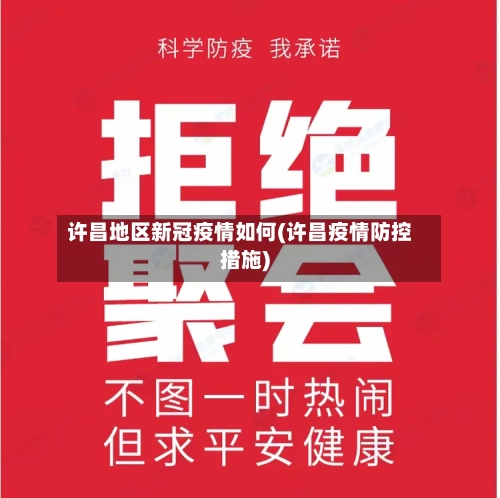 许昌地区新冠疫情如何(许昌疫情防控措施)-第2张图片