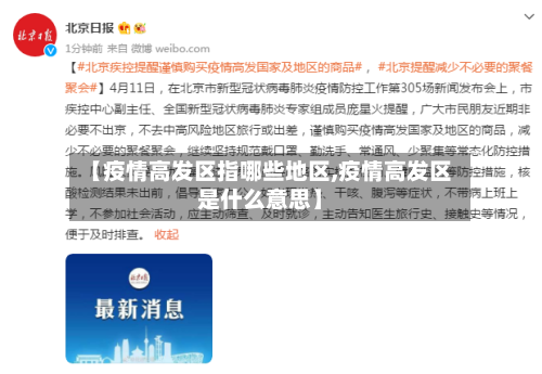 【疫情高发区指哪些地区,疫情高发区是什么意思】-第2张图片