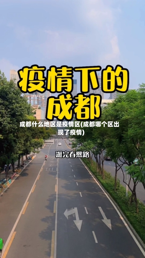 成都什么地区是疫情区(成都哪个区出现了疫情)-第2张图片