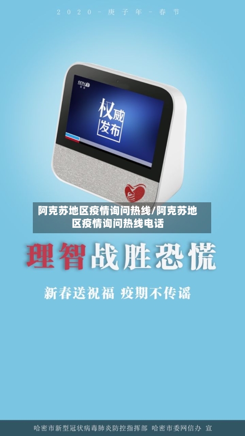阿克苏地区疫情询问热线/阿克苏地区疫情询问热线电话-第3张图片