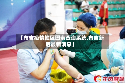 【布吉疫情地区图表查询系统,布吉新冠最新消息】-第2张图片