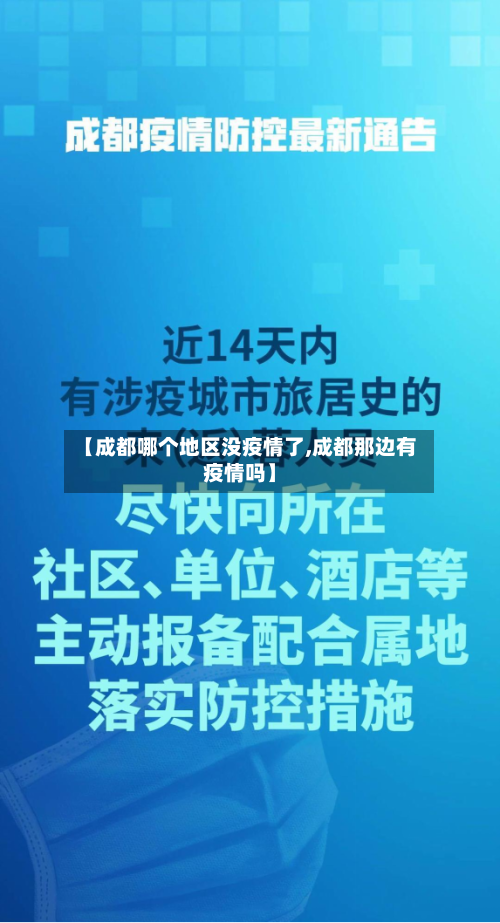 【成都哪个地区没疫情了,成都那边有疫情吗】-第1张图片