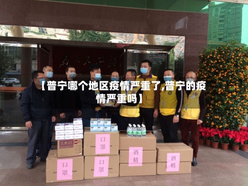 【普宁哪个地区疫情严重了,普宁的疫情严重吗】-第2张图片