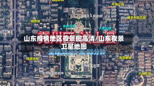 山东疫情地区夜景图高清/山东夜景卫星地图-第1张图片