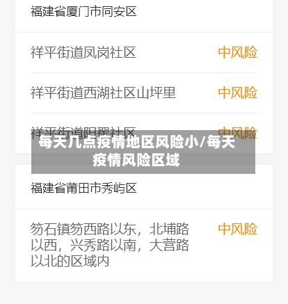 每天几点疫情地区风险小/每天疫情风险区域-第1张图片