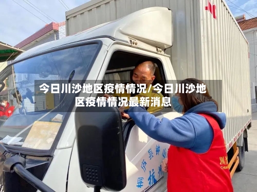 今日川沙地区疫情情况/今日川沙地区疫情情况最新消息-第2张图片