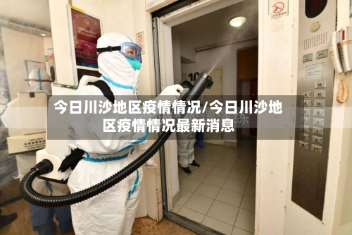 今日川沙地区疫情情况/今日川沙地区疫情情况最新消息-第3张图片