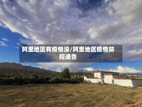 阿里地区有疫情没/阿里地区疫情防控通告-第1张图片