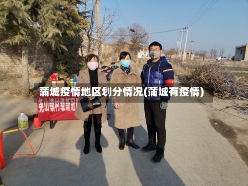 蒲城疫情地区划分情况(蒲城有疫情)-第1张图片