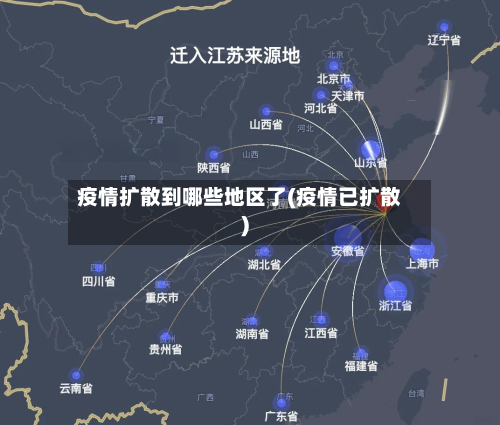 疫情扩散到哪些地区了(疫情已扩散)-第1张图片