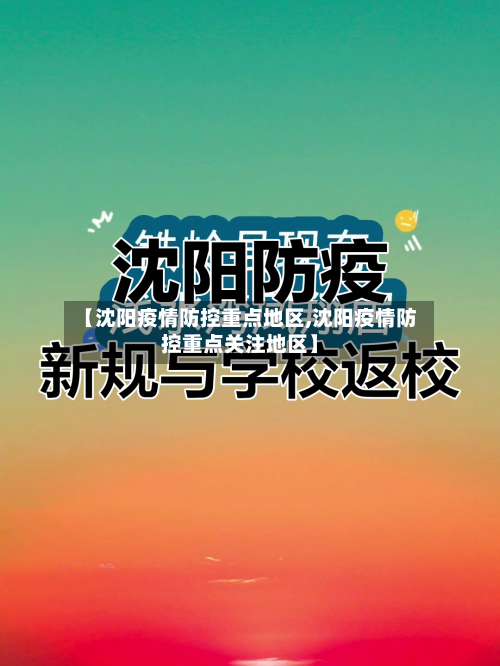 【沈阳疫情防控重点地区,沈阳疫情防控重点关注地区】-第1张图片