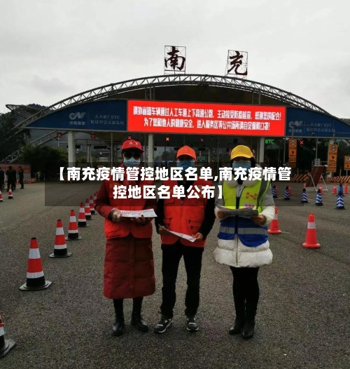 【南充疫情管控地区名单,南充疫情管控地区名单公布】-第1张图片