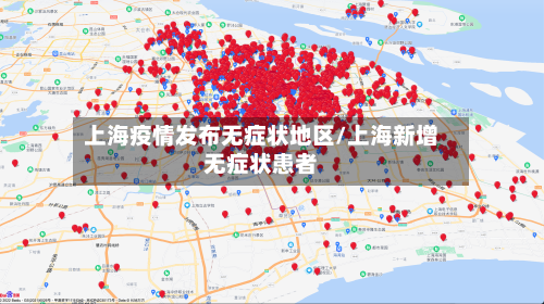 上海疫情发布无症状地区/上海新增无症状患者-第2张图片