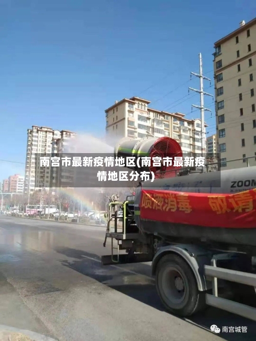 南宫市最新疫情地区(南宫市最新疫情地区分布)-第2张图片