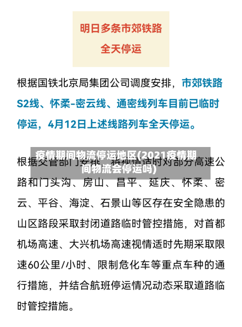 疫情期间物流停运地区(2021疫情期间物流会停运吗)-第1张图片