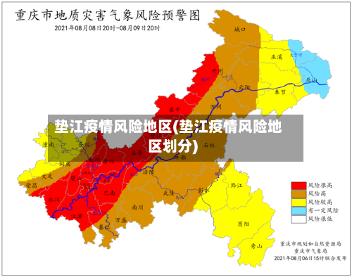 垫江疫情风险地区(垫江疫情风险地区划分)-第1张图片