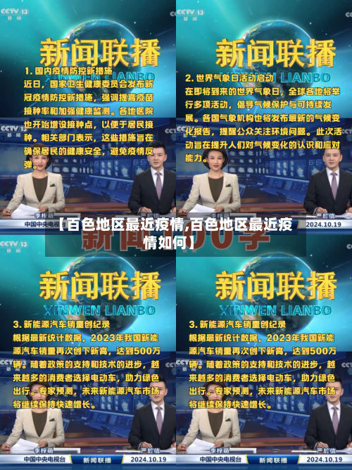 【百色地区最近疫情,百色地区最近疫情如何】-第1张图片