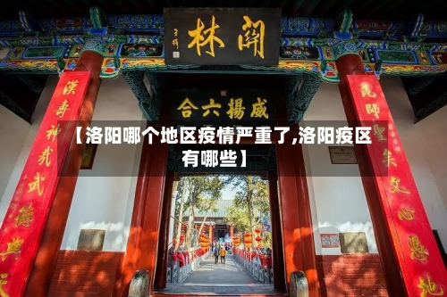 【洛阳哪个地区疫情严重了,洛阳疫区有哪些】-第1张图片